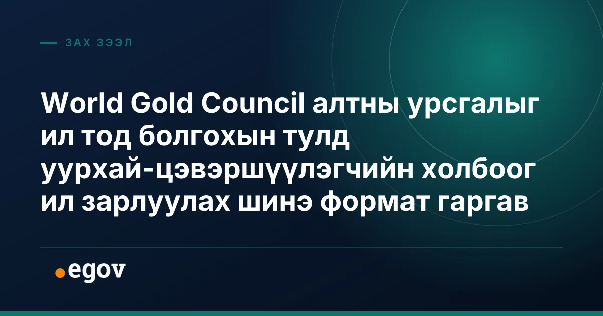 World Gold Council алтны урсгалыг ил тод болгохын тулд уурхай-цэвэршүүлэгчийн холбоог ил зарлуулах шинэ формат гаргав
