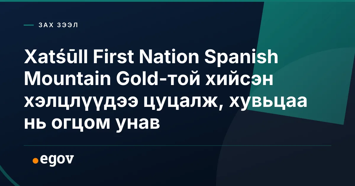 Xatśūll First Nation Spanish Mountain Gold-той хийсэн хэлцлүүдээ цуцалж, хувьцаа нь огцом унав