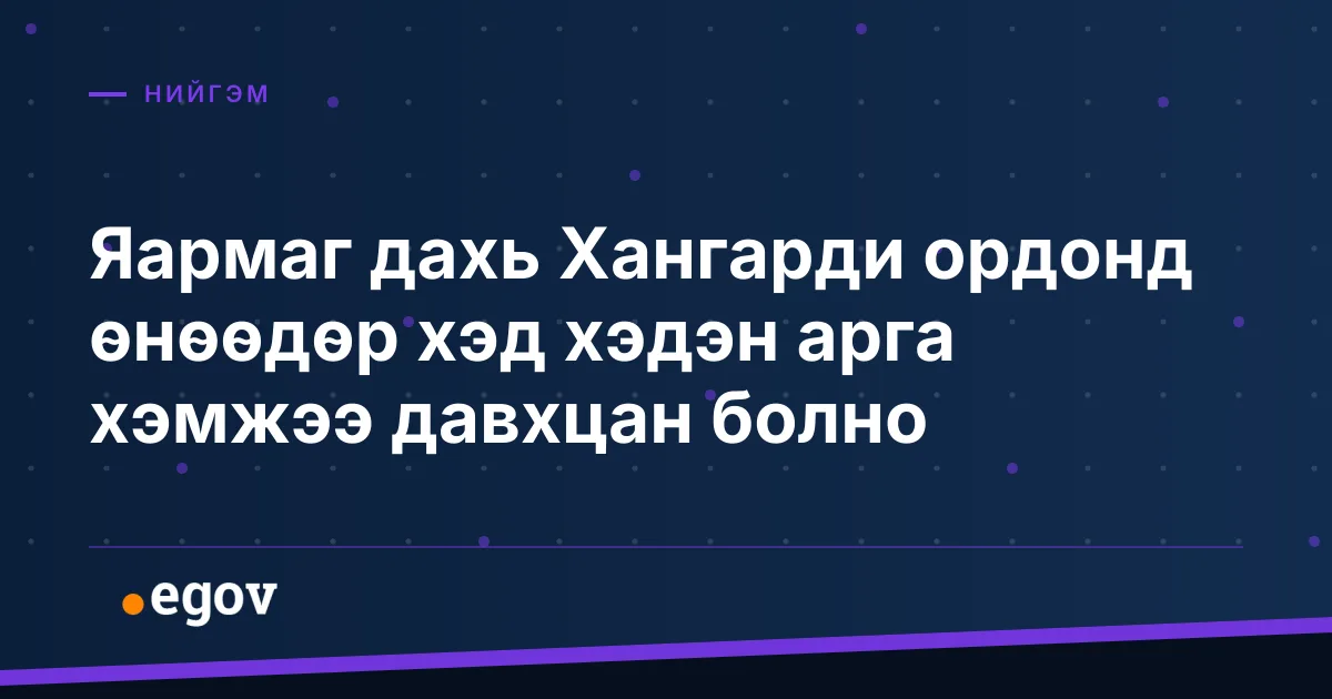Яармаг дахь Хангарди ордонд өнөөдөр хэд хэдэн арга хэмжээ давхцан болно