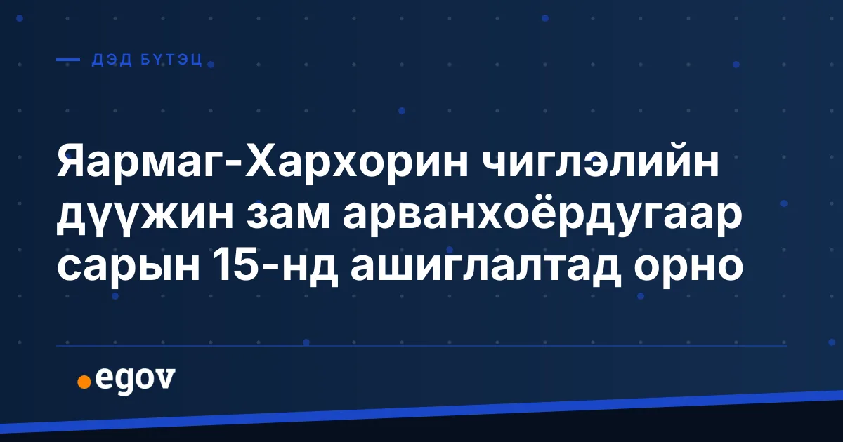 Яармаг-Хархорин чиглэлийн дүүжин зам арванхоёрдугаар сарын 15-нд ашиглалтад орно