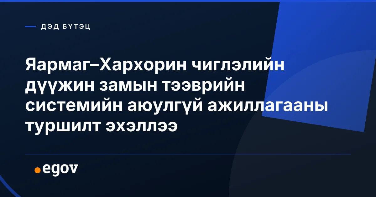 Яармаг–Хархорин чиглэлийн дүүжин замын тээврийн системийн аюулгүй ажиллагааны туршилт эхэллээ