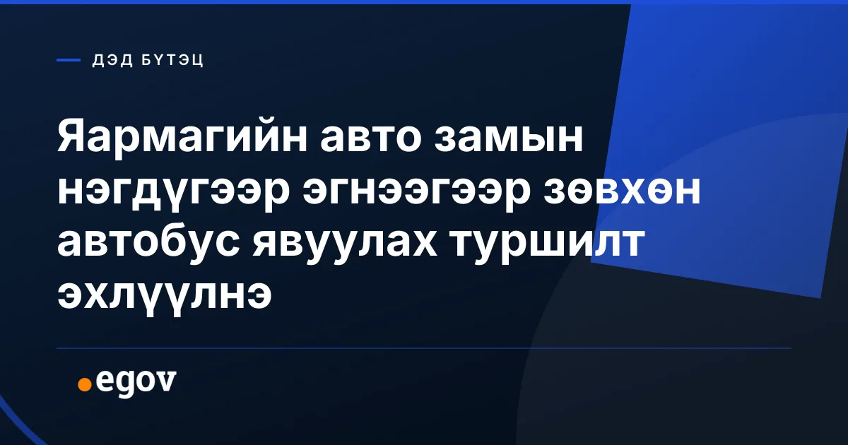 Яармагийн авто замын нэгдүгээр эгнээгээр зөвхөн автобус явуулах туршилт эхлүүлнэ