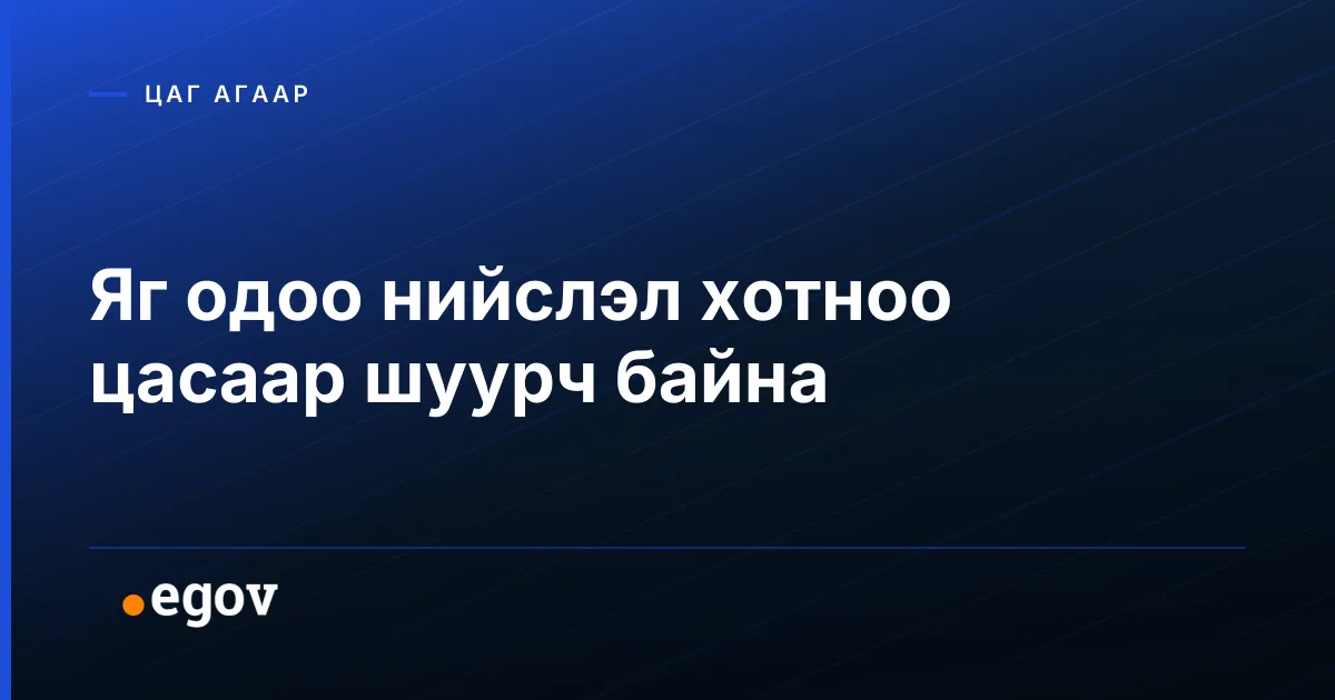 Яг одоо нийслэл хотноо цасаар шуурч байна