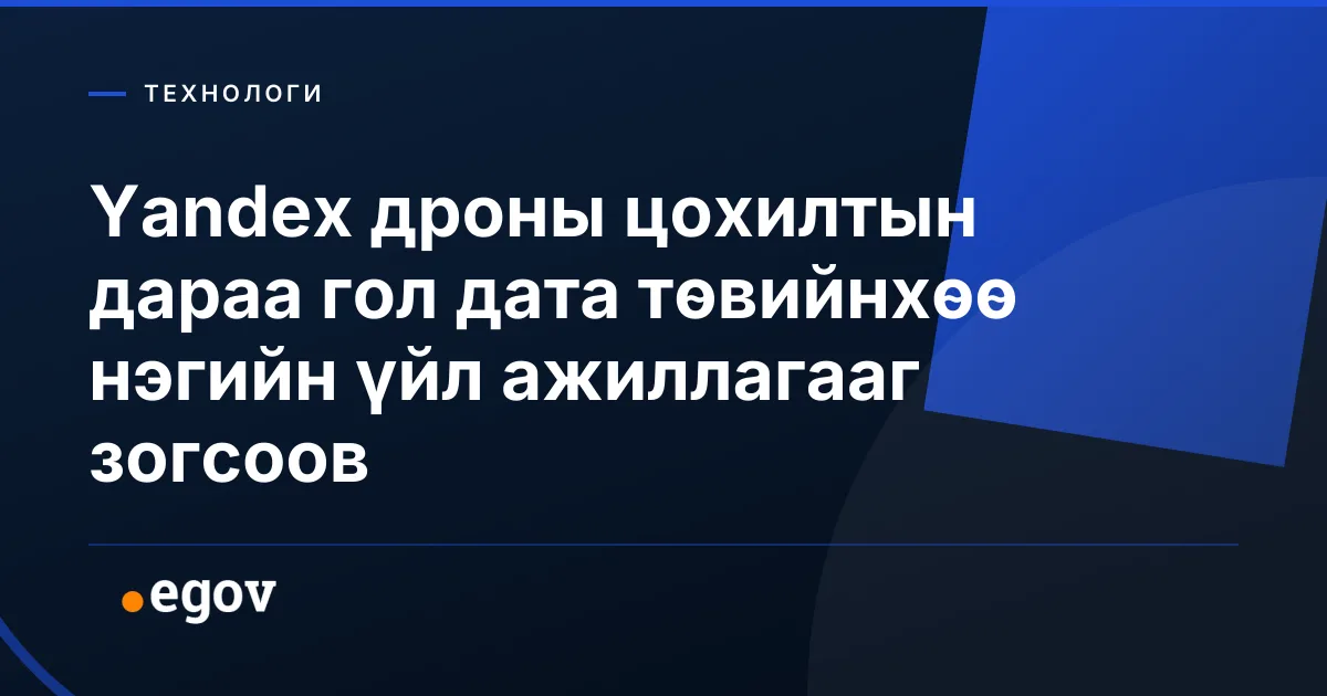 Yandex дроны цохилтын дараа гол дата төвийнхөө нэгийн үйл ажиллагааг зогсоов