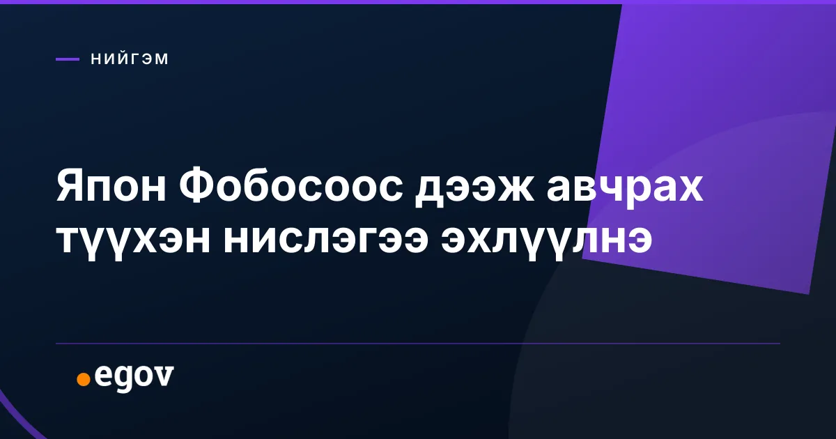 Япон Фобосоос дээж авчрах түүхэн нислэгээ эхлүүлнэ