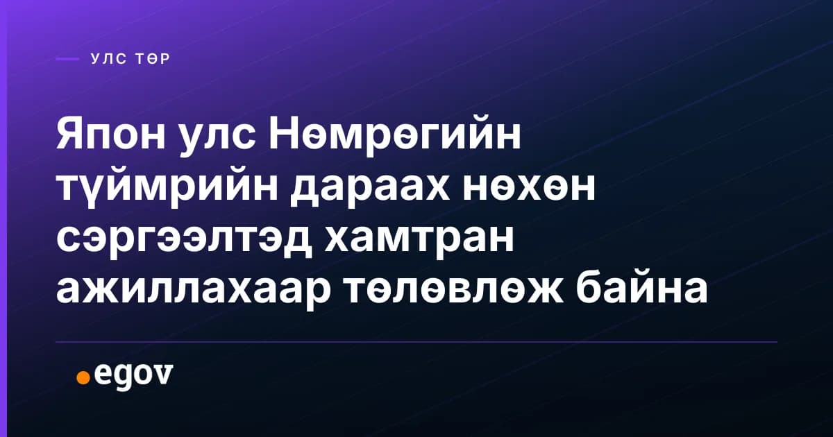 Япон улс Нөмрөгийн түймрийн дараах нөхөн сэргээлтэд хамтран ажиллахаар төлөвлөж байна