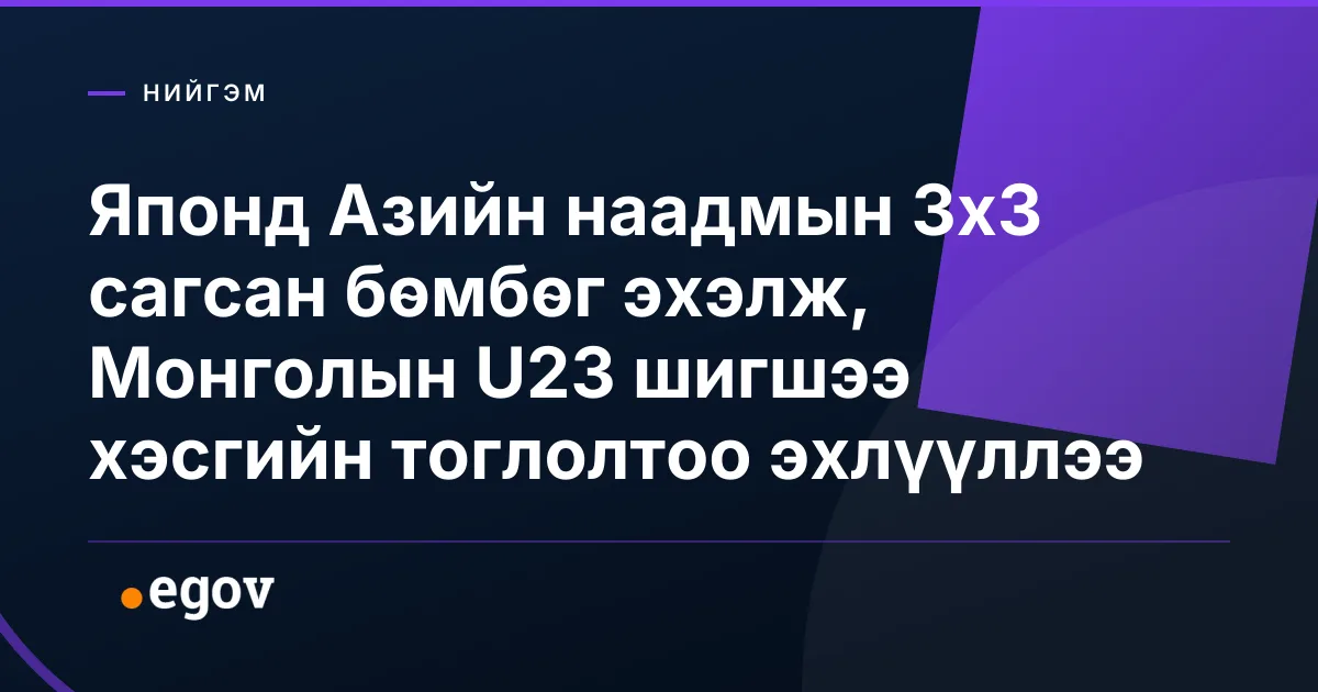 Японд Азийн наадмын 3х3 сагсан бөмбөг эхэлж, Монголын U23 шигшээ хэсгийн тоглолтоо эхлүүллээ