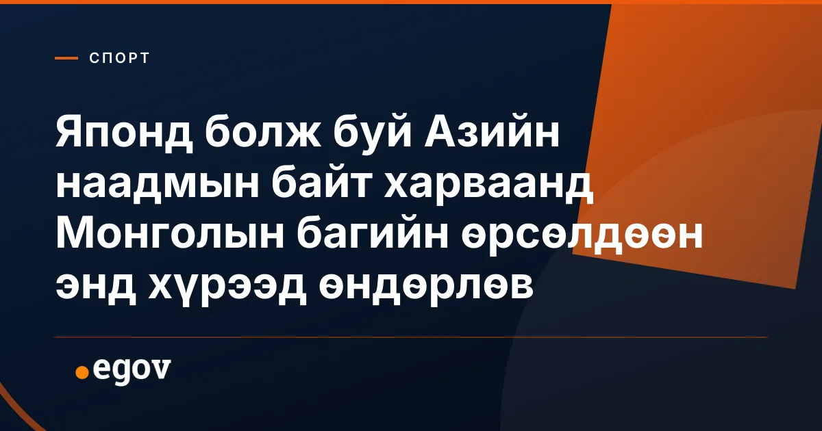 Японд болж буй Азийн наадмын байт харваанд Монголын багийн өрсөлдөөн энд хүрээд өндөрлөв