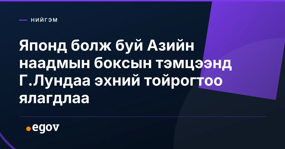 Японд болж буй Азийн наадмын боксын тэмцээнд Г.Лундаа эхний тойрогтоо ялагдлаа
