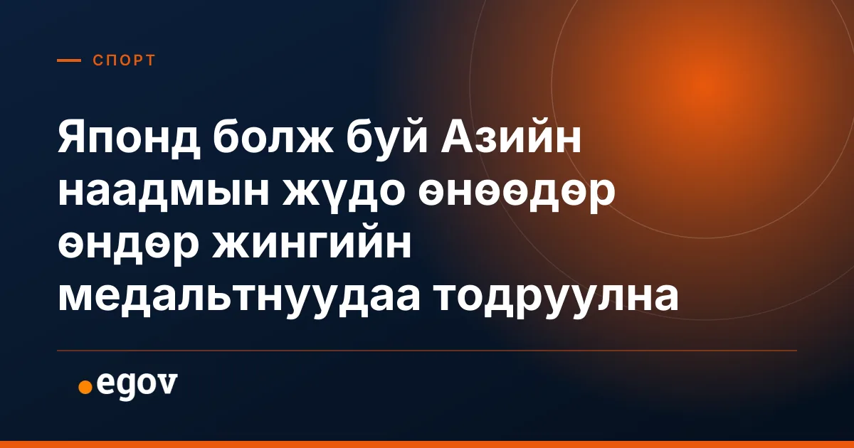 Японд болж буй Азийн наадмын жүдо өнөөдөр өндөр жингийн медальтнуудаа тодруулна