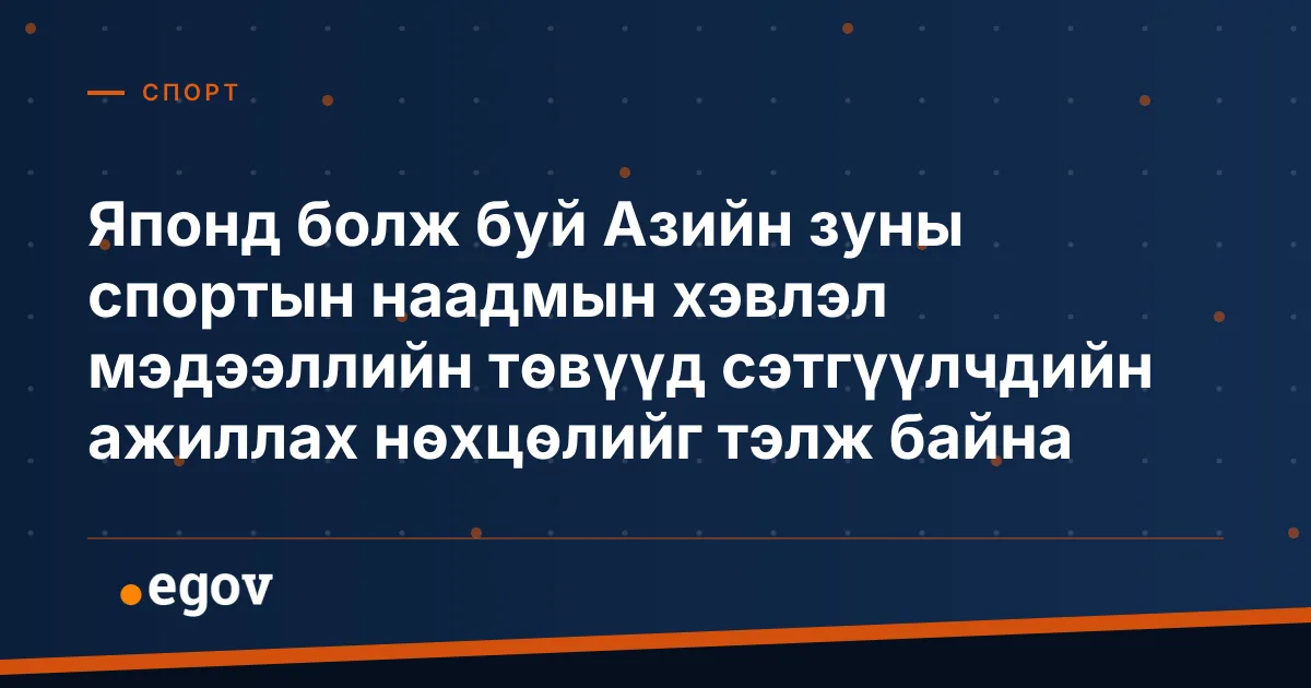 Японд болж буй Азийн зуны спортын наадмын хэвлэл мэдээллийн төвүүд сэтгүүлчдийн ажиллах нөхцөлийг тэлж байна