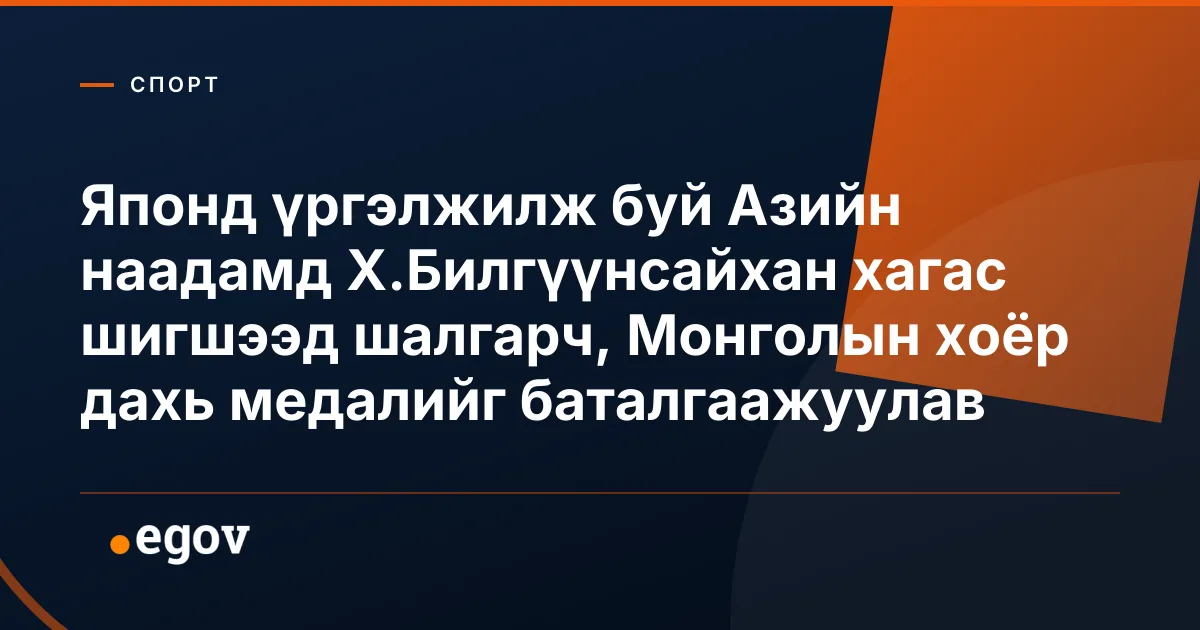 Японд үргэлжилж буй Азийн наадамд Х.Билгүүнсайхан хагас шигшээд шалгарч, Монголын хоёр дахь медалийг баталгаажуулав