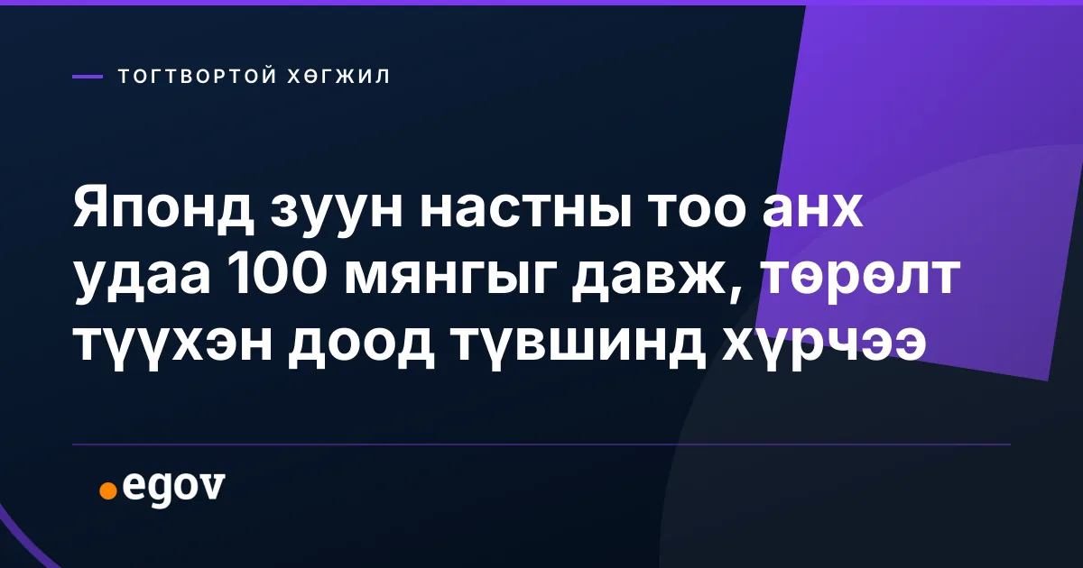 Японд зуун настны тоо анх удаа 100 мянгыг давж, төрөлт түүхэн доод түвшинд хүрчээ