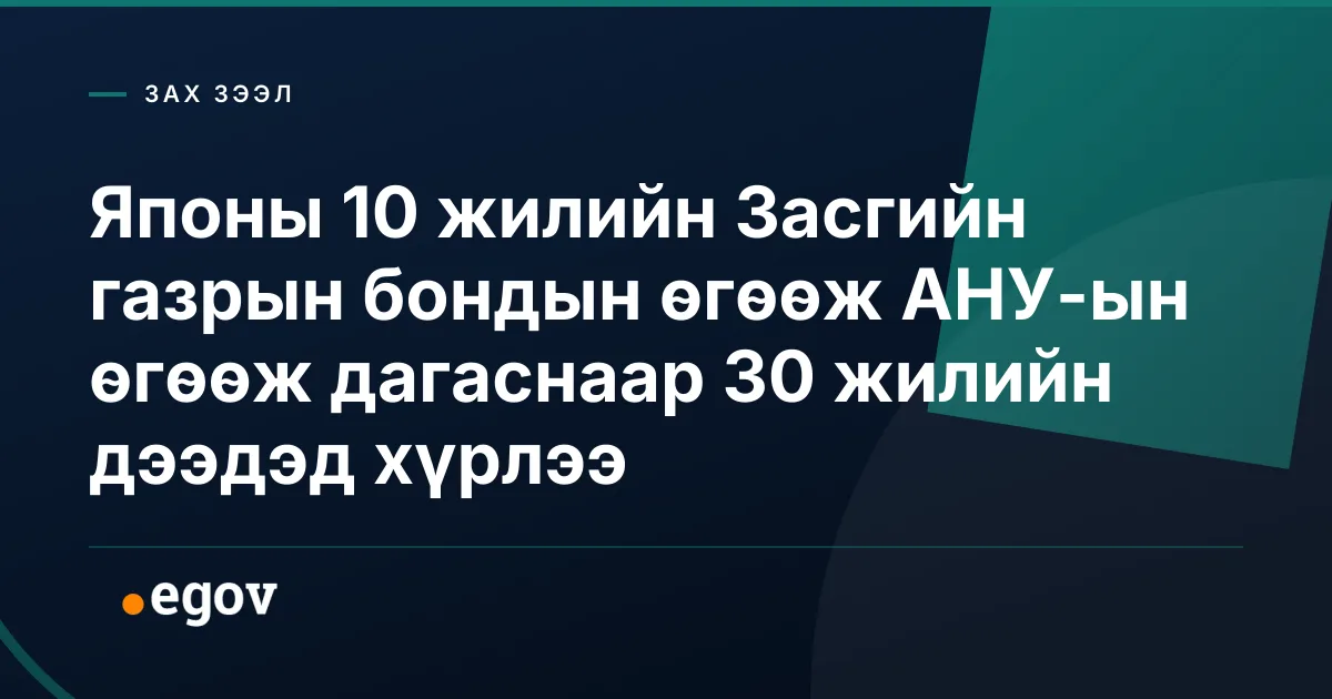 Японы 10 жилийн Засгийн газрын бондын өгөөж АНУ-ын өгөөж дагаснаар 30 жилийн дээдэд хүрлээ