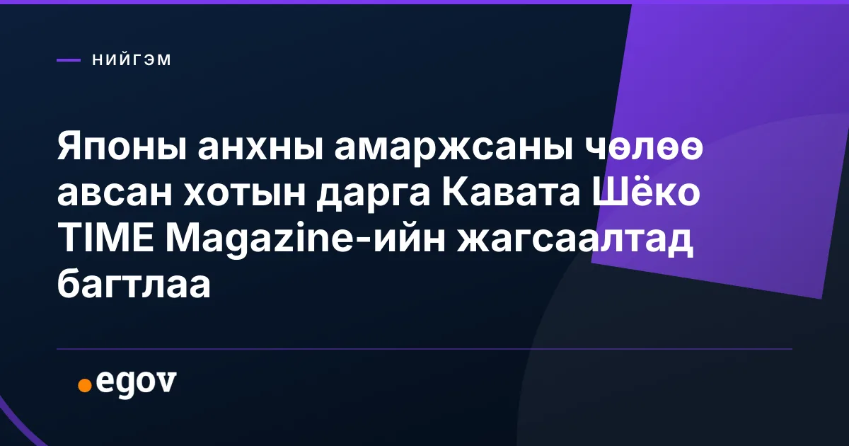 Японы анхны амаржсаны чөлөө авсан хотын дарга Кавата Шёко TIME Magazine-ийн жагсаалтад багтлаа