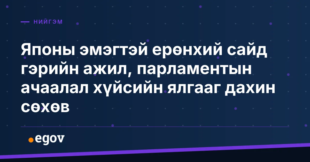 Японы эмэгтэй ерөнхий сайд гэрийн ажил, парламентын ачаалал хүйсийн ялгааг дахин сөхөв