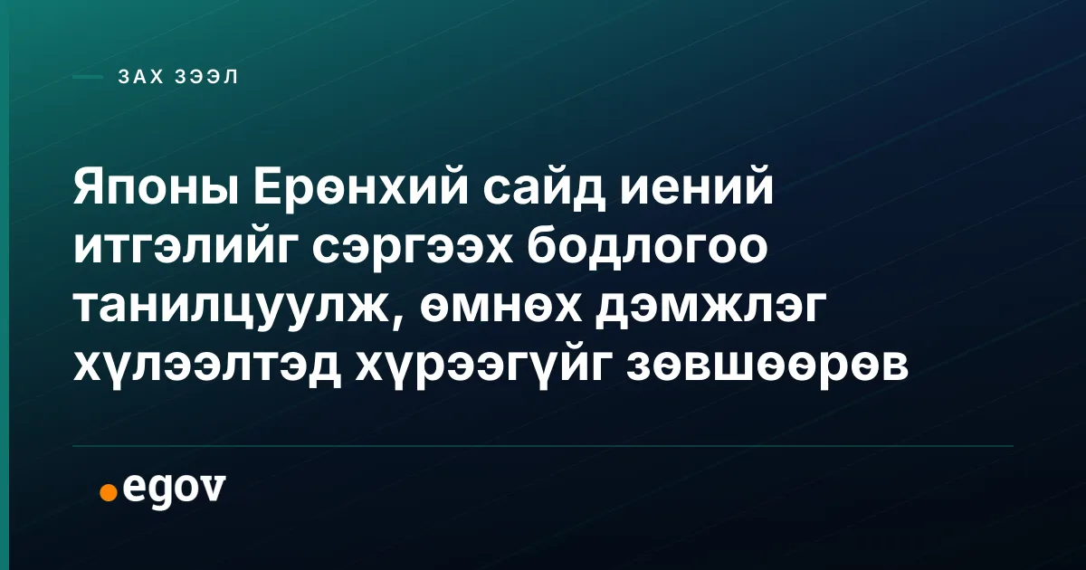 Японы Ерөнхий сайд иений итгэлийг сэргээх бодлогоо танилцуулж, өмнөх дэмжлэг хүлээлтэд хүрээгүйг зөвшөөрөв