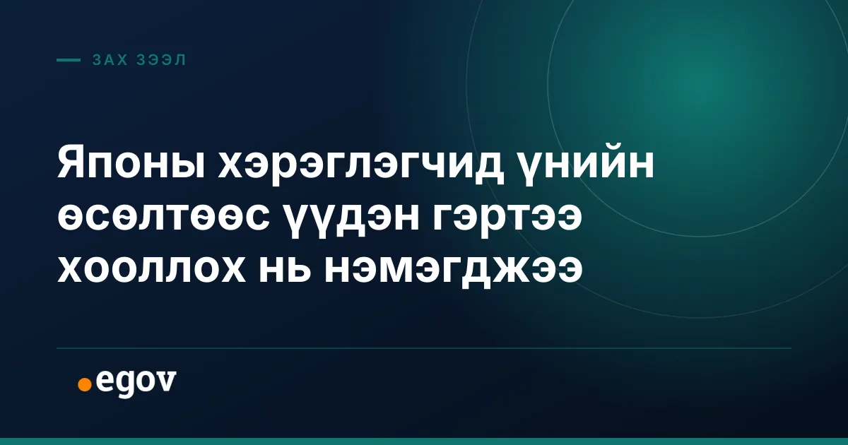 Японы хэрэглэгчид үнийн өсөлтөөс үүдэн гэртээ хооллох нь нэмэгджээ