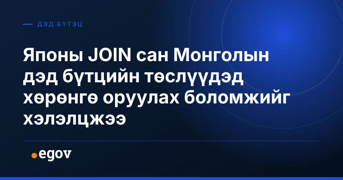 Японы JOIN сан Монголын дэд бүтцийн төслүүдэд хөрөнгө оруулах боломжийг хэлэлцжээ