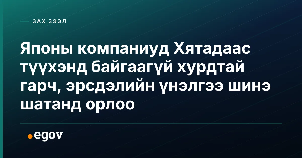 Японы компаниуд Хятадаас түүхэнд байгаагүй хурдтай гарч, эрсдэлийн үнэлгээ шинэ шатанд орлоо