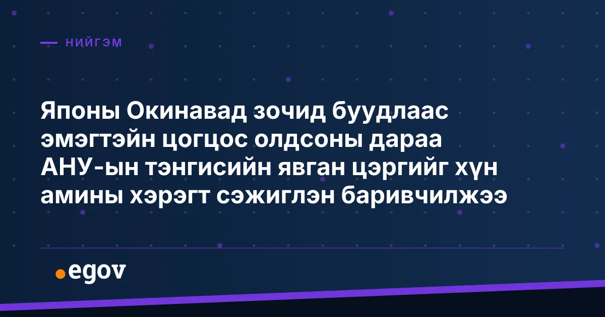 Японы Окинавад зочид буудлаас эмэгтэйн цогцос олдсоны дараа АНУ-ын тэнгисийн явган цэргийг хүн амины хэрэгт сэжиглэн баривчилжээ