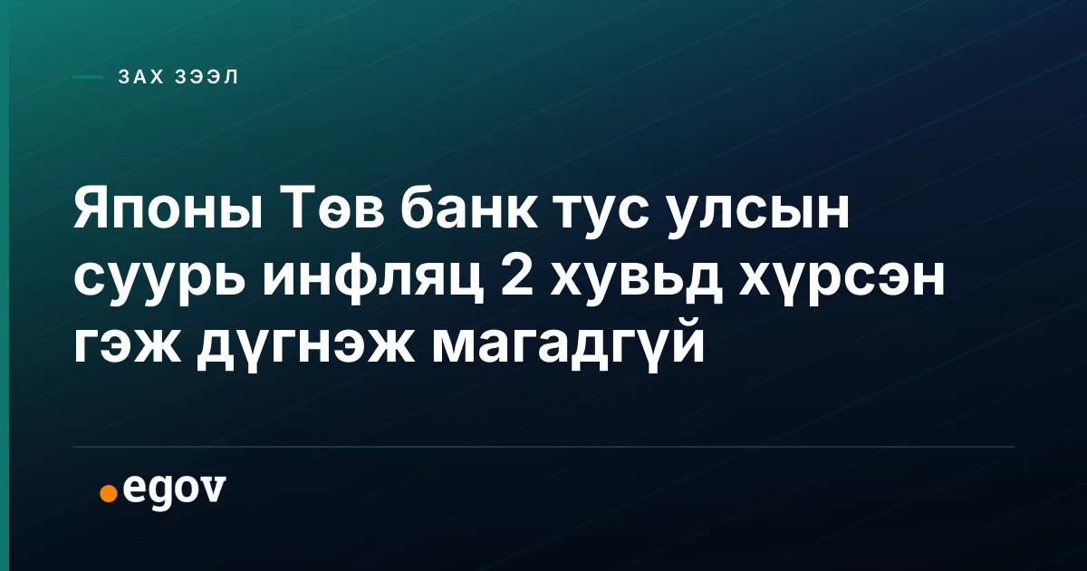 Японы Төв банк тус улсын суурь инфляц 2 хувьд хүрсэн гэж дүгнэж магадгүй