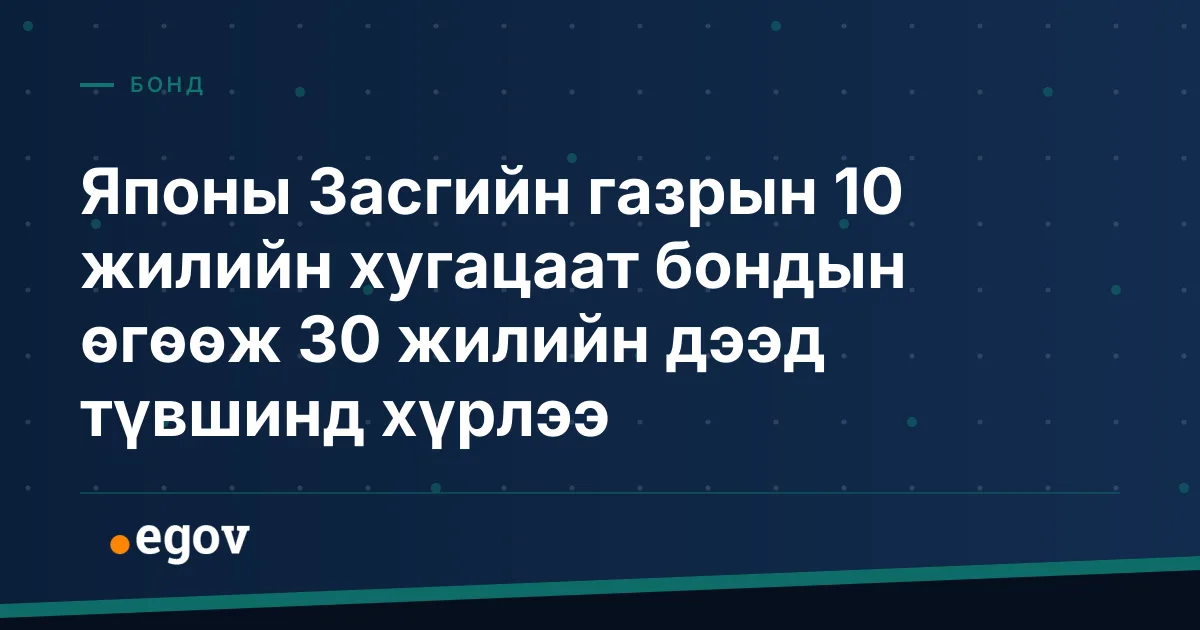 Японы Засгийн газрын 10 жилийн хугацаат бондын өгөөж 30 жилийн дээд түвшинд хүрлээ