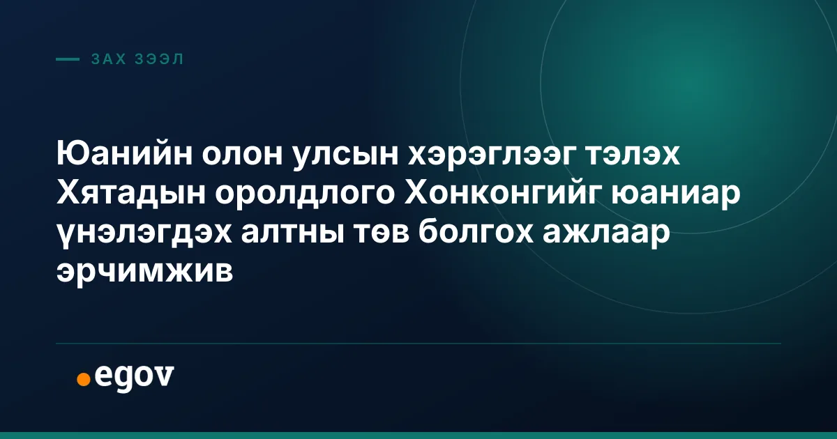 Юанийн олон улсын хэрэглээг тэлэх Хятадын оролдлого Хонконгийг юаниар үнэлэгдэх алтны төв болгох ажлаар эрчимжив
