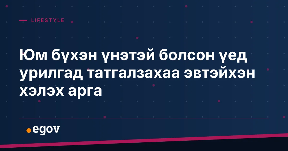 Юм бүхэн үнэтэй болсон үед урилгад татгалзахаа эвтэйхэн хэлэх арга