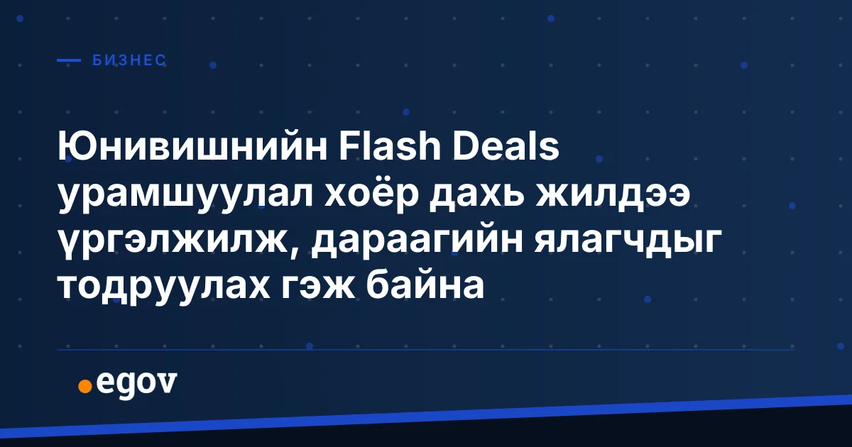 Юнивишнийн Flash Deals урамшуулал хоёр дахь жилдээ үргэлжилж, дараагийн ялагчдыг тодруулах гэж байна