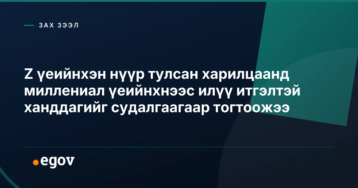 Z үеийнхэн нүүр тулсан харилцаанд миллениал үеийнхнээс илүү итгэлтэй ханддагийг судалгаагаар тогтоожээ