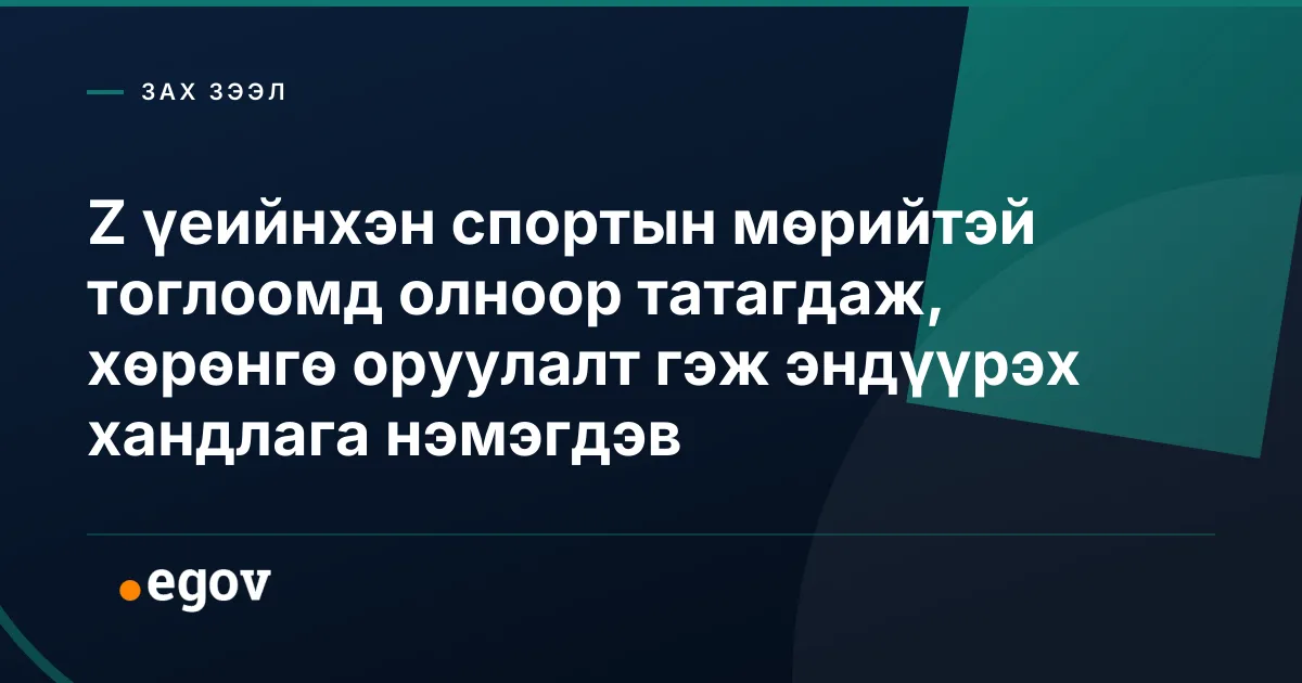 Z үеийнхэн спортын мөрийтэй тоглоомд олноор татагдаж, хөрөнгө оруулалт гэж эндүүрэх хандлага нэмэгдэв