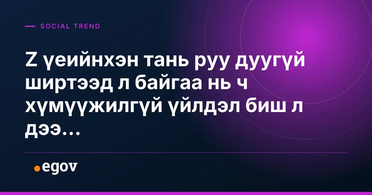 Z үеийнхэн тань руу дуугүй ширтээд л байгаа нь ч хүмүүжилгүй үйлдэл биш л дээ...