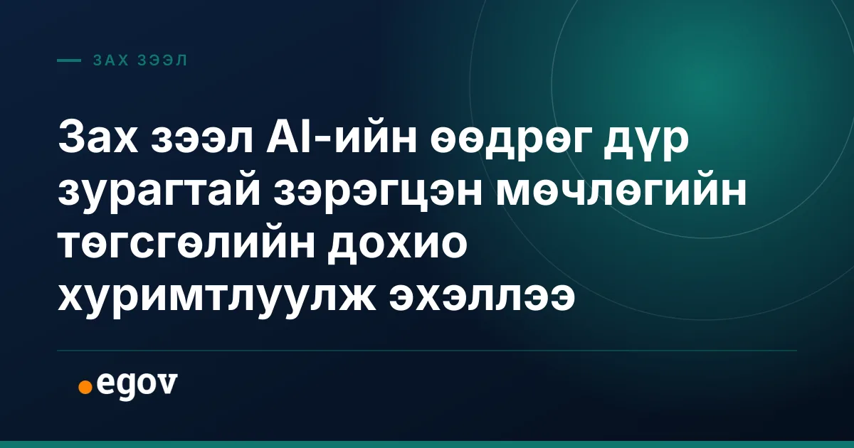 Зах зээл AI-ийн өөдрөг дүр зурагтай зэрэгцэн мөчлөгийн төгсгөлийн дохио хуримтлуулж эхэллээ