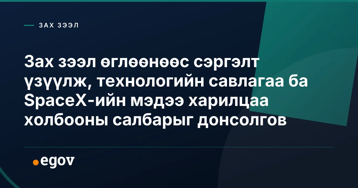 Зах зээл өглөөнөөс сэргэлт үзүүлж, технологийн савлагаа ба SpaceX-ийн мэдээ харилцаа холбооны салбарыг донсолгов