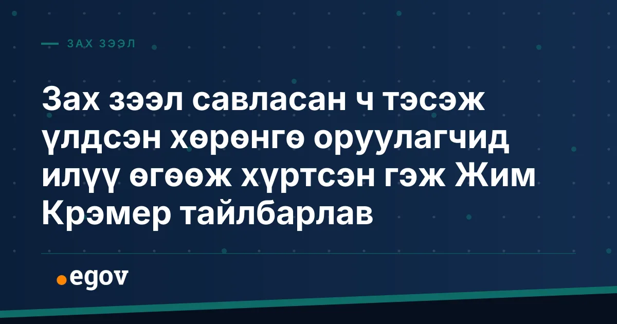 Зах зээл савласан ч тэсэж үлдсэн хөрөнгө оруулагчид илүү өгөөж хүртсэн гэж Жим Крэмер тайлбарлав