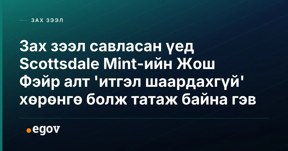 Зах зээл савласан үед Scottsdale Mint-ийн Жош Фэйр алт 'итгэл шаардахгүй' хөрөнгө болж татаж байна гэв