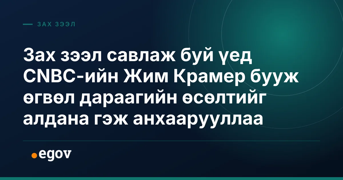 Зах зээл савлаж буй үед CNBC-ийн Жим Крамер бууж өгвөл дараагийн өсөлтийг алдана гэж анхаарууллаа