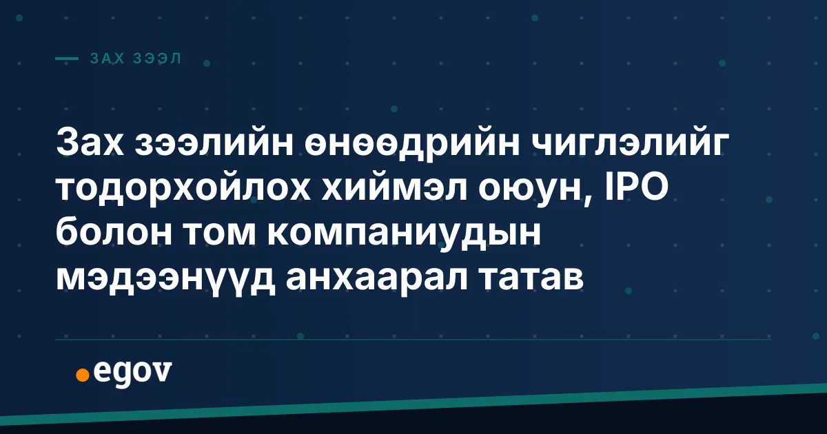Зах зээлийн өнөөдрийн чиглэлийг тодорхойлох хиймэл оюун, IPO болон том компаниудын мэдээнүүд анхаарал татав