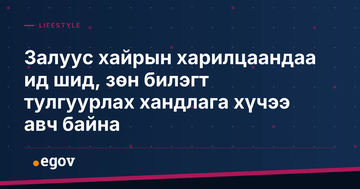 Залуус хайрын харилцаандаа ид шид, зөн билэгт тулгуурлах хандлага хүчээ авч байна