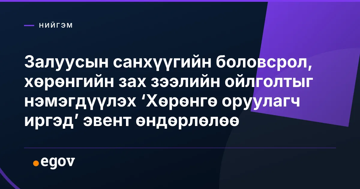 Залуусын санхүүгийн боловсрол, хөрөнгийн зах зээлийн ойлголтыг нэмэгдүүлэх ‘Хөрөнгө оруулагч иргэд’ эвент өндөрлөлөө