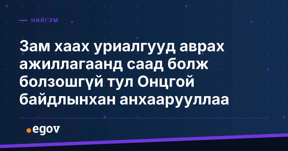 Зам хаах уриалгууд аврах ажиллагаанд саад болж болзошгүй тул Онцгой байдлынхан анхаарууллаа