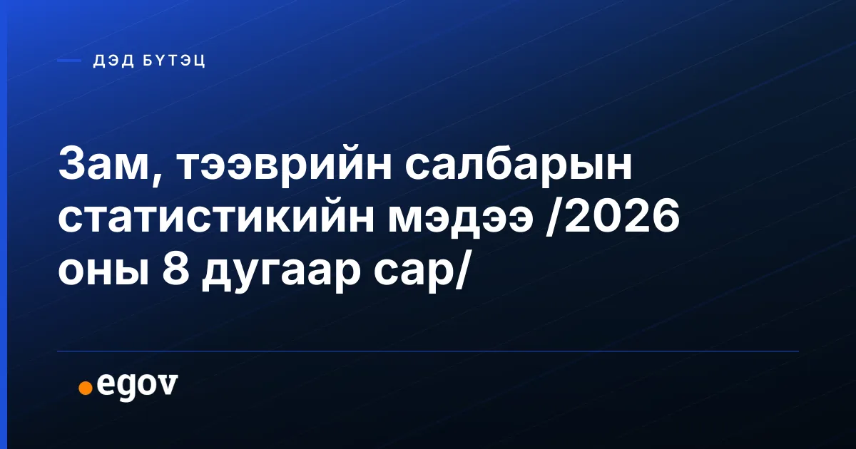 Зам, тээврийн салбарын статистикийн мэдээ /2026 оны 8 дугаар сар/
