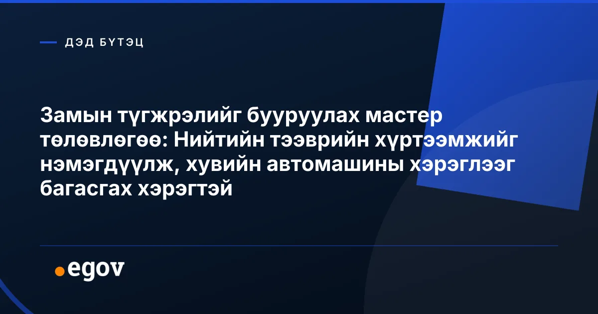 Замын түгжрэлийг бууруулах мастер төлөвлөгөө: Нийтийн тээврийн хүртээмжийг нэмэгдүүлж, хувийн автомашины хэрэглээг багасгах хэрэгтэй