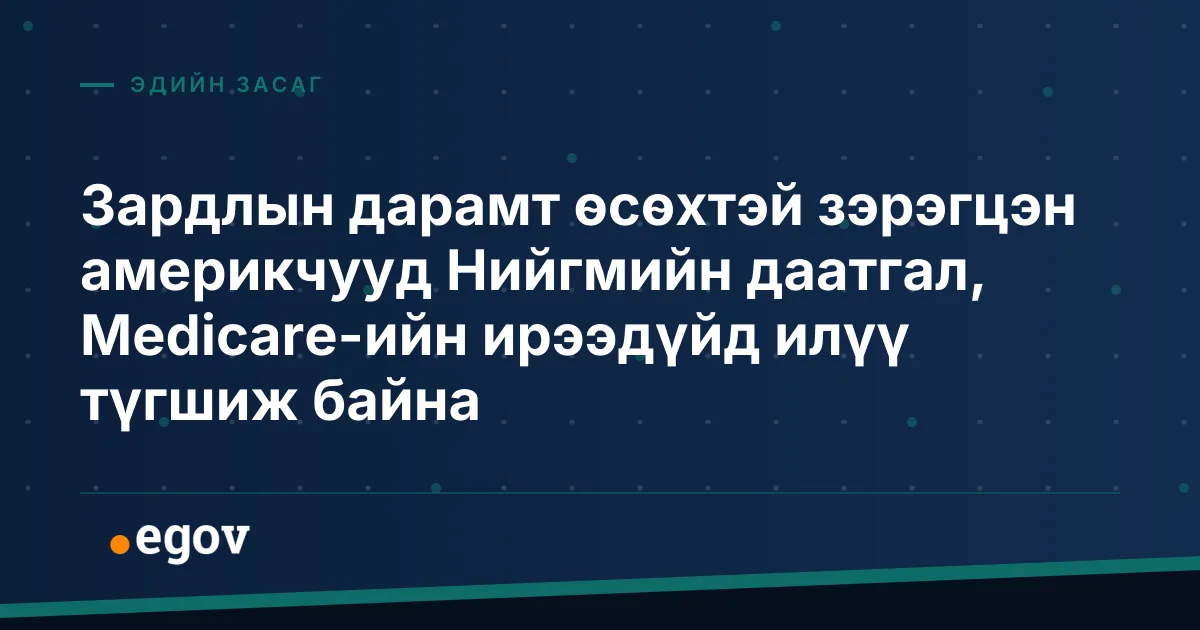 Зардлын дарамт өсөхтэй зэрэгцэн америкчууд Нийгмийн даатгал, Medicare-ийн ирээдүйд илүү түгшиж байна
