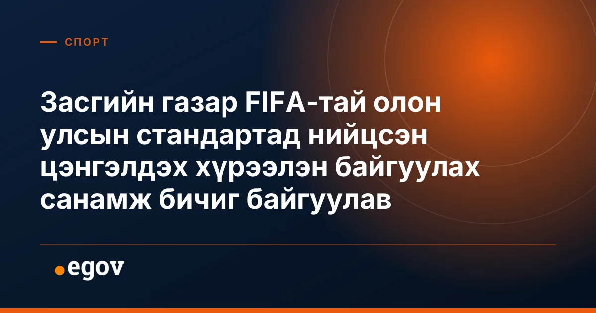 Засгийн газар FIFA-тай олон улсын стандартад нийцсэн цэнгэлдэх хүрээлэн байгуулах санамж бичиг байгуулав