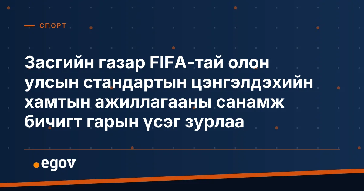 Засгийн газар FIFA-тай олон улсын стандартын цэнгэлдэхийн хамтын ажиллагааны санамж бичигт гарын үсэг зурлаа