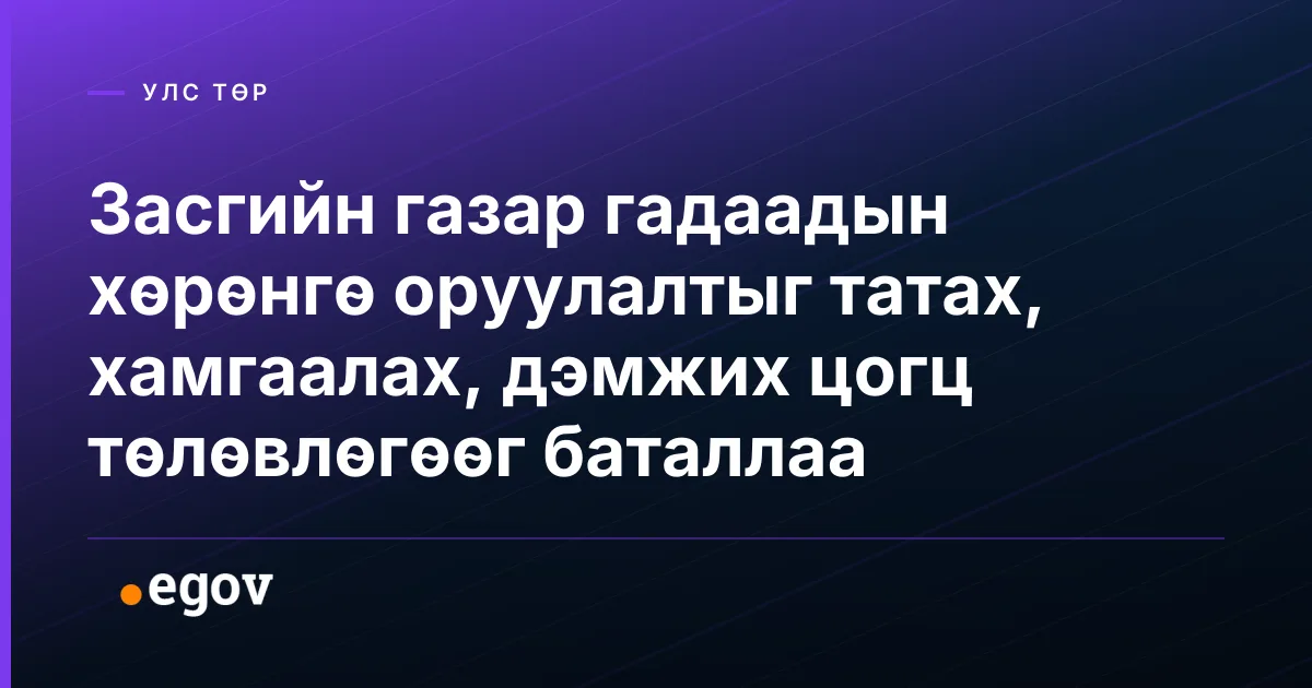 Засгийн газар гадаадын хөрөнгө оруулалтыг татах, хамгаалах, дэмжих цогц төлөвлөгөөг баталлаа
