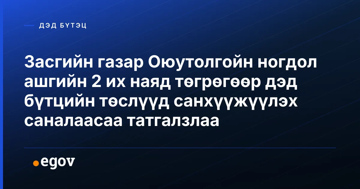 Засгийн газар Оюутолгойн ногдол ашгийн 2 их наяд төгрөгөөр дэд бүтцийн төслүүд санхүүжүүлэх саналаасаа татгалзлаа