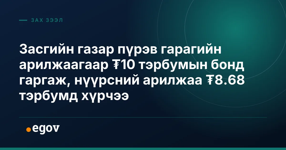 Засгийн газар пүрэв гарагийн арилжаагаар ₮10 тэрбумын бонд гаргаж, нүүрсний арилжаа ₮8.68 тэрбумд хүрчээ